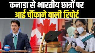 Indian Students के लिए Canada से आई चौंकाने वाली रिपोर्ट, जानें क्या-क्या लिखा है? #indiansincanada