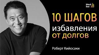 «Избавление от долгов: 10 проверенных шагов как выбраться из финансовой ямы» - Роберт Кийосаки.