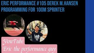 Eric Performance #105 Derek M.Hansen programming for 100m sprinter 如何幫100公尺的選手安排訓練計畫