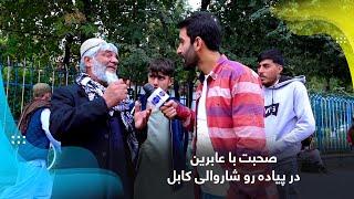 Talking with pedestrians at Kabul Municipality sidewalk / صحبت با عابرین در پیاده رو شاروالی کابل