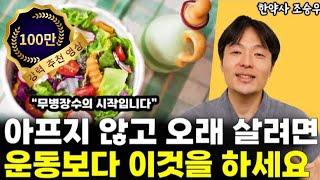 건강하게, 젊게, 편안하게 오래오래 사는 법 l한약사 조승우(통합본)