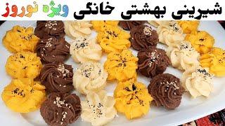 آموزش شیرینی بهشتی (شیرینی کرکی) خیلی خوشمزه و آسان برای عید نوروز با تمامی نکات Persian sweets