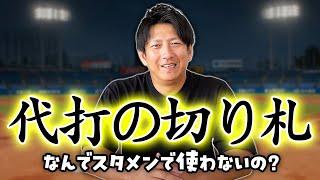 「代打の切り札」なんでスタメンで使わないの？