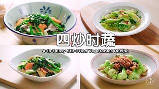 四炒时蔬 4-in-1 Easy Chinese Stir-Fried Vegetables