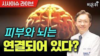 [시사 이슈 라이브] 피부와 뇌는 연결되어 있다? / 서울대학교병원 피부과 이동훈