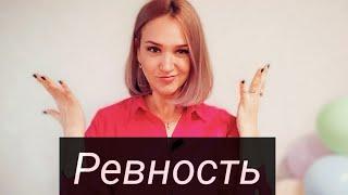 Ревность. Как НАВСЕГДА перестать ревновать!