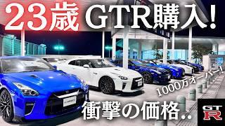 【見たら欲しくなる】GTRを見に行ったら勢いで見積もり出して買っちゃった23歳の休日