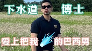 “下水道博士”含淚做1！脈動那麼粗真的太可怕了！#同志 #同性恋 #gay