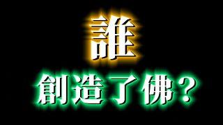 佛教最最終極的秘密！誰是佛祖身後的大佬？！