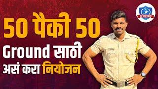 पोलीस भरती 50/50 ground मार्क असं नियोजन करा Mahesh awhale Maharashtra police bharti out of ground