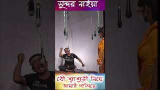 Sundar Naiya Gajon | সুন্দর নাইয়া গাজন new gajon sundar naiya 2023 | gajon short video