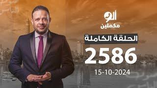 الحلقة الكاملة || برنامج ألو مكملين | الحلقة 2586 مع أحمد سمير || 15-10-2024