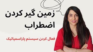 تمرین پایه: مهارت های اضطراب Grounding Exercise: Anxiety Skills