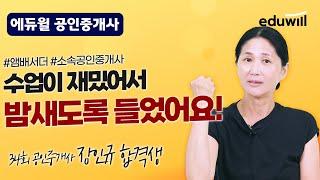 에듀윌은 공인중개사 합격 후에도 책임진다!｜최대 300만원 현금 지급｜에듀윌 앰배서더