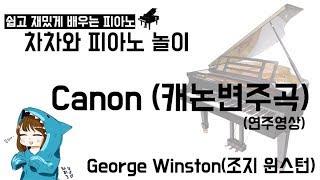 George Winston(조지 윈스턴)_Canon(캐논)piano cover