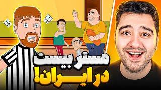 اگه ایرانیا  تو مسابقات مستر بیست بودن!