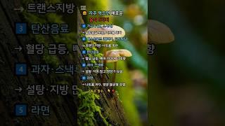  자주 먹으면 해로운 음식 5가지#건강식단 #해로운음식 #생활습관 #음식주의 #건강정보 #건강명언 #이것만피해도