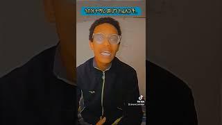 ጎበዝ ተማሪ መሆን ከፈለጋችሁ ይሄንን አድርጉ? #ዛሬየኛቀንነው #ethiopia #habesha #shortvideo