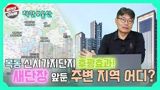 서울 목동 신시가지단지 주변도 학군 좋고 살기 좋다, 리모델링부터 모아타운 신속통합기획까지 활발 [착한부동산]