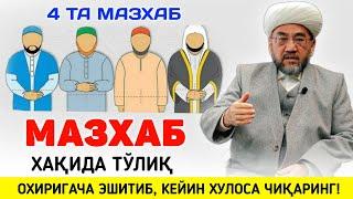 МАЗҲАБМИЗ ҲАҚИДА ТЎЛИҚ ВИДЕО °Муфтий Нуриддин хожи домла Хазратлари° #muftiy #nuriddindomla