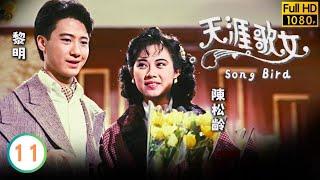 TVB愛情劇線上看 | 陳松齡(周璇)黎明(子華)結婚 | 黎明 | 陳松齡 | 關禮傑 | 戴志偉 | 天涯歌女 11/20 | 粵語中字 | 1989