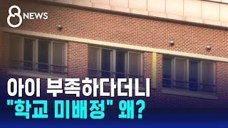 "30km 먼 학교 갈 판"…동탄 예비고교생 91명 '발 동동' / SBS 8뉴스