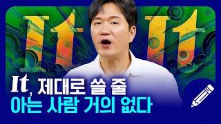 "It주어 = 날짜, 시각, 요일 명암..." ‍️제발 이렇게 영어 하지 마세요! It 쉽고 정확하게 쓰는 방법 알려드립니다!