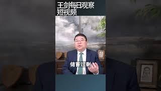 中国社会经济危机最终体现在人民币汇率/王剑每日观察 #shortsviral #shortsfeed #shortsvideo