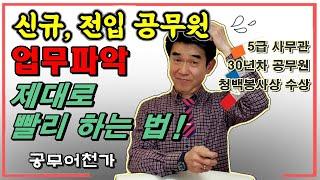 공무원 업무파악 제대로 빨리 하는 법 | 슬기로운 공무원생활, 신규 신입 전입 공무원, 업무 인수인계 | 현직공무원