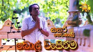 Hiru TV Sasara Sewaneli - Poya Drama | බොල් වැපිරීම  | 2024-09-17