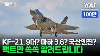 KF-21 시제기가 9대? 이거 다 거짓말인 거 아시죠?ㅣKF-21ㅣ보라매ㅣ팩트폭격