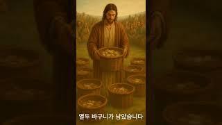 5천명을 먹인 작은 도시락, 오병이어의 기적!