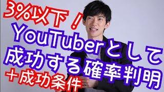 YouTuberとして成功する確率が判明！