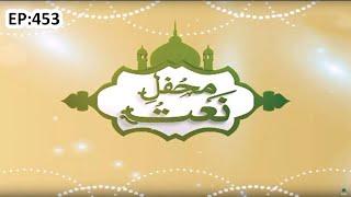 Mehfil e Naat Episode 453 | محفلِ نعت | Madani Channel Program