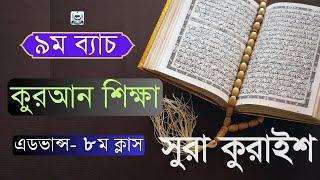 একদম সহি করে কোরআন শিখুন ||  সুরা কুরাইশ সহিহ করে নিন  ||  ক্লাস ০৮  ||কুরআনের পাঠশালা