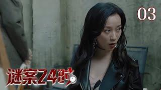 【重案开局】谜案24时 03 | 嫩模被残忍分尸，凶手却不止一个？嫌疑人即将逃窜，破案时间只有24小时，孤胆警长如何破局？（倪虹洁/郑晓宁/王奎荣）