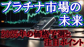 プラチナ市場の未来：2025年の価格予測と注目ポイント