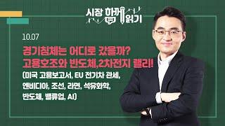 [시장함께읽기] 10월 7일, 경기침체는 어디로 갔을까? 고용호조와 반도체,2차전지 랠리!(미국고용보고서, EU 전기차 관세, 엔비디아, 조선, 라면, 석유화학, 반도체, 밸류업)