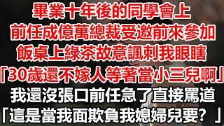 畢業十年後的同學會上，前任成億萬總裁受邀前來參加，飯桌上綠茶故意諷刺我眼瞎，30歲還不嫁人等著當小三兒啊，我還沒張口前任急了直接罵道，這是當我面欺負我媳婦兒要#幸福敲門