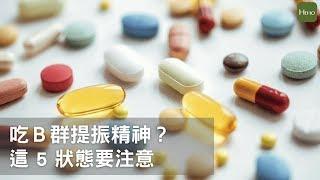 空腹可以吃Ｂ群嗎？有這些狀況吃才有用！｜健康小撇步