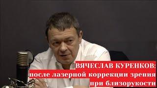 Вячеслав Куренков - врач-офтальмолог о наблюдении после лазерной коррекции близорукости