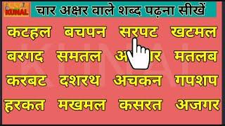 four letters words in hindi char akshar wale shabd learn hindi read and write चार अक्षर वाले शब्द