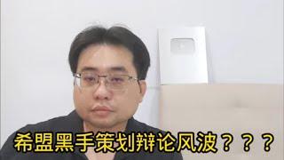 希盟黑手策划辩论风波？？？ 7-9-2024@ahchungtalkshow8911