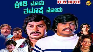 Preethi Madu Thamashe Nodu - ಪ್ರೀತಿ ಮಾಡು ತಮಾಷೆ ನೋಡು Kannada Movie | Srinath, Shankarnag | TVNXT