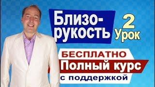 Близорукость (Миопия) Восстановление зрения # 2  Полный курс с поддержкой. Как восстановить зрение