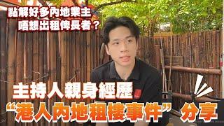 中山丨港人係內地租樓防踩坑指南丨如何搵到自己心水嘅租屋？如何解決與屋主嘅問題？主持人親身經歷“港人內地租樓事件”分享丨有cc字幕可自行開啟