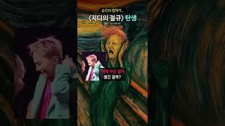 순간의 캡쳐가..  지디의 작품으로