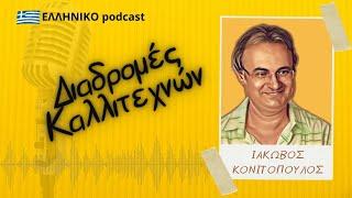 Ιάκωβος Κονιτόπουλος | Διαδρομές Καλλιτεχνών