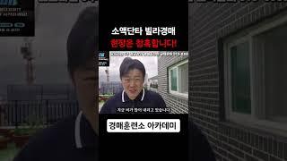 소액단타 빌라경매, 모르고 투자하면 큰일납니다! #부동산경매 #경매훈련소 #송파구경매학원 #강동구경매학원 #노원경매학원 #성남경매학원 #빌라경매