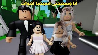 فيلم | أنا وصديقتى أصبحنا أخوات